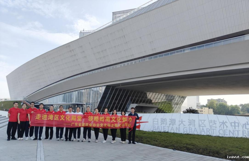 协会党支部、工会联合在白鹅潭大湾区艺术中…