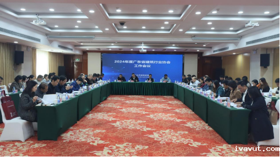 2024年度全省建筑行业协会工作会议在广州召…