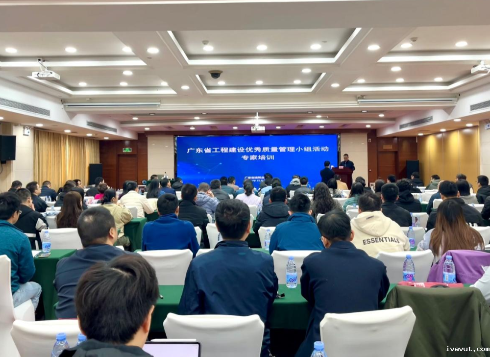 广东省工程建设优秀质量管理小组活动专家培…